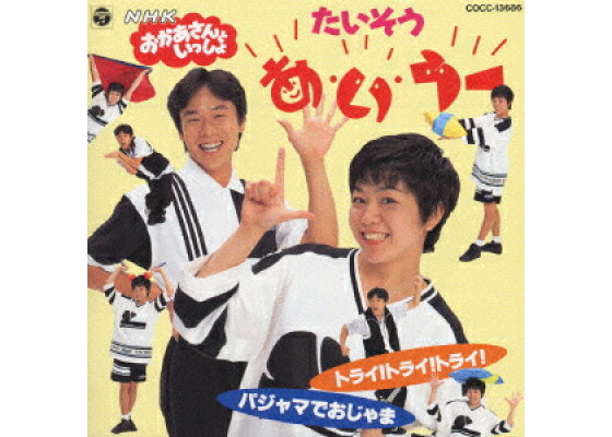 楽天ブックス おかあさんといっしょ たいそう あ い うー Wa Won Cd 楽天ブックス おかあさんといっしょ たいそう あ い うー Wa Won Cd